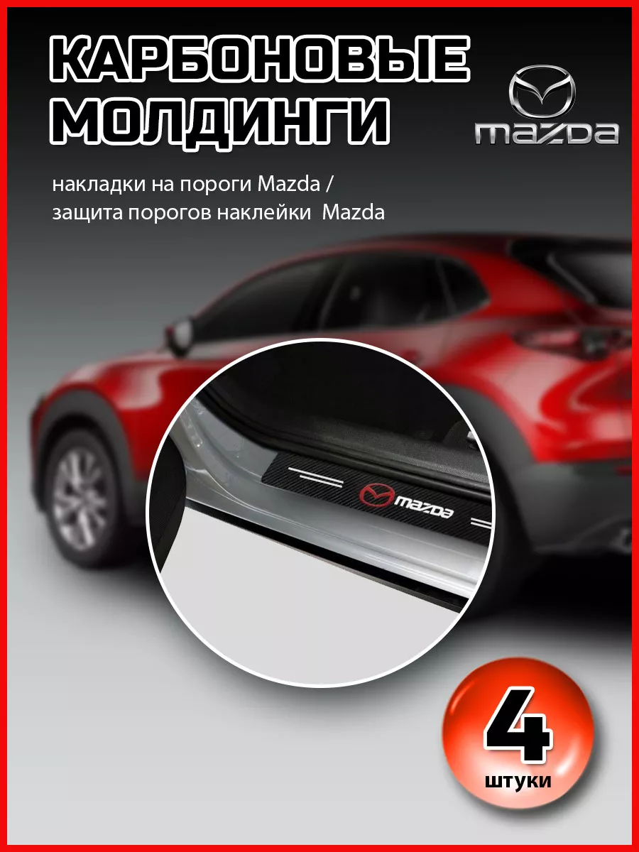 Защита порогов наклейки Mazda