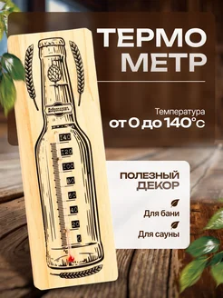 Добропаровъ Термометр спиртовой Бутылка
