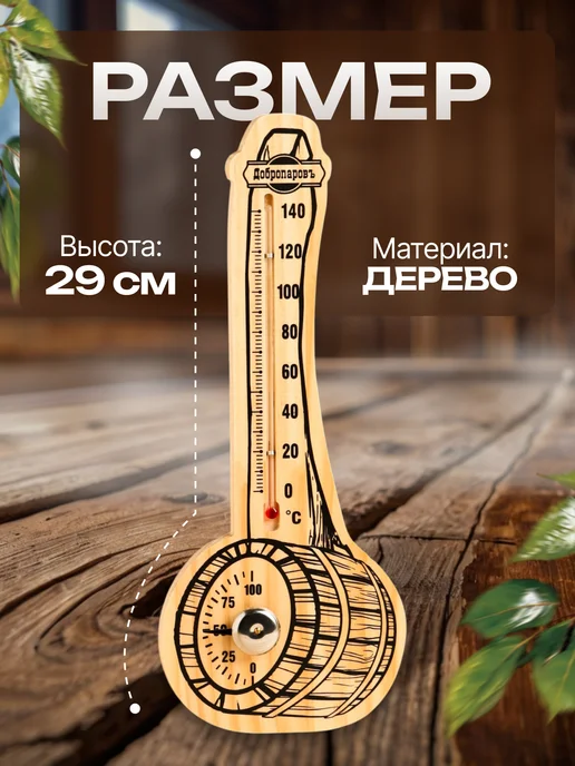 Добропаровъ Термометр с гигрометром для бани, бежевый, фото 2