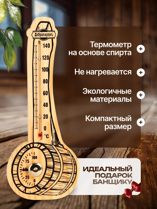 Добропаровъ Термометр с гигрометром для бани, бежевый, фото 3