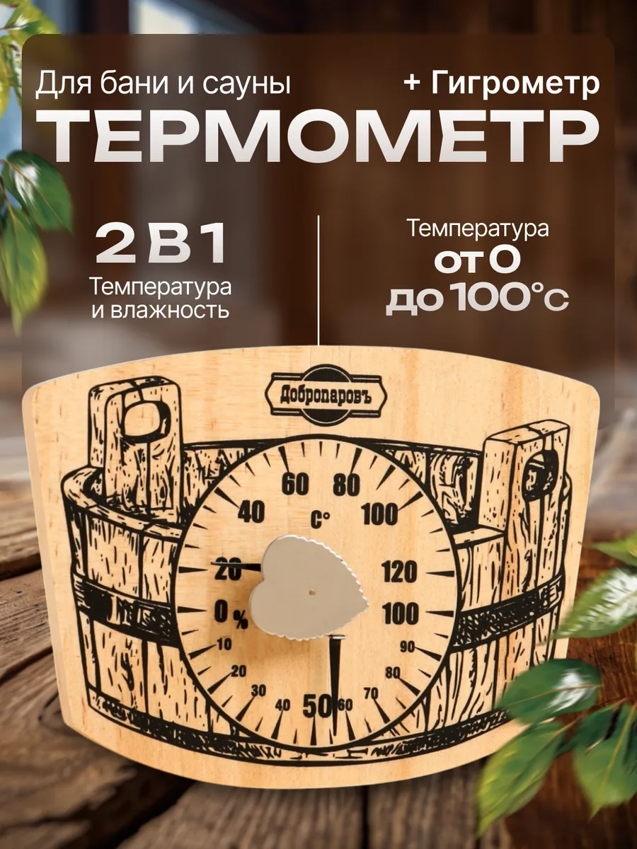 Термометр с гигрометром для бани
