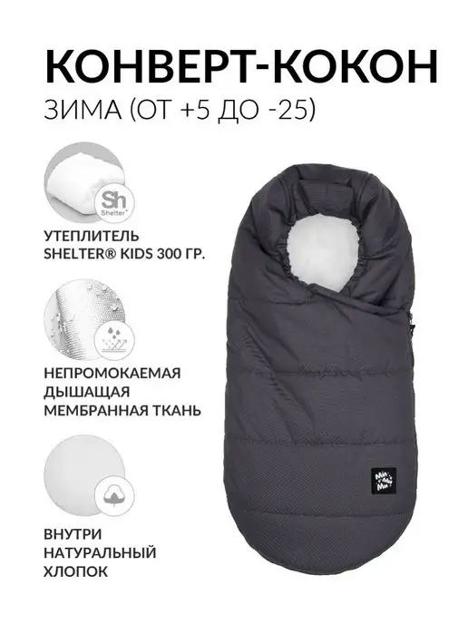 МиМиМи Теплый конверт в коляску, кокон, серый