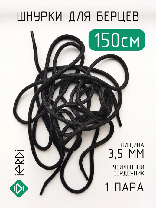 IERDI Шнурки для низких берцев круглые 150 см, черный