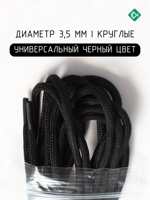 IERDI Шнурки для низких берцев круглые 150 см, черный, фото 2