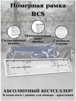 Автомобильная рамка/для номера/силиконовая RCS V4.0 RCS 48842496 купить за 1 934 ₽ в интернет-магазине Wildberries