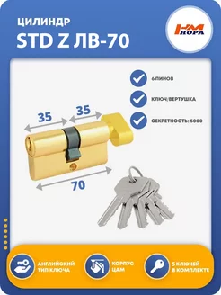 Цилиндровый механизм STD Z ЛВ-70 НОРА-М 48843593 купить за 503 ₽ в интернет-магазине Wildberries