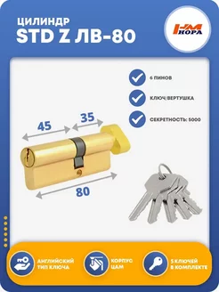 Цилиндровый механизм STD Z ЛВ-80 НОРА-М 48843617 купить за 538 ₽ в интернет-магазине Wildberries