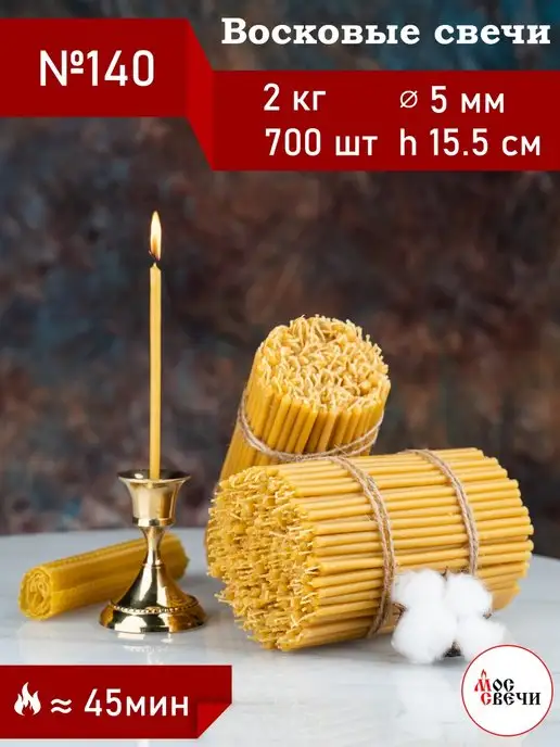 МосСвечи Свечи восковые церковные освященные №140 маленькие 175 шт, 2 кг, 700 шт