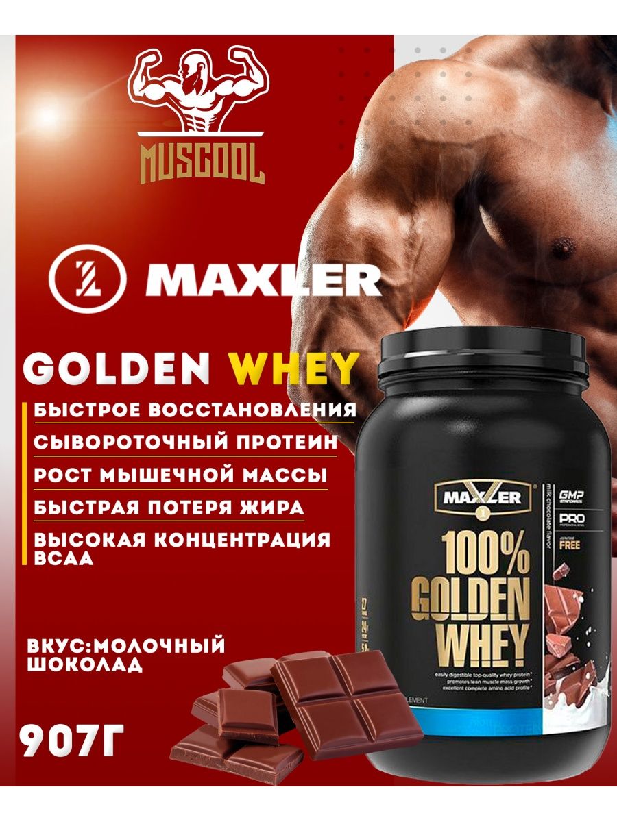 Протеин golden. Протеин Maxler Golden Whey 908 г. Протеин Макслер Голден Вэй. Golden Whey 907 гр.. 100% Golden Whey 908 гр Maxler.
