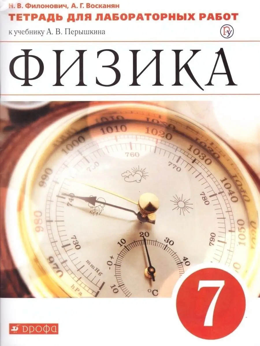 Перышкин. Физика. 7 класс. Тетрадь для лабораторных работ ДРОФА 48844912  купить в интернет-магазине Wildberries