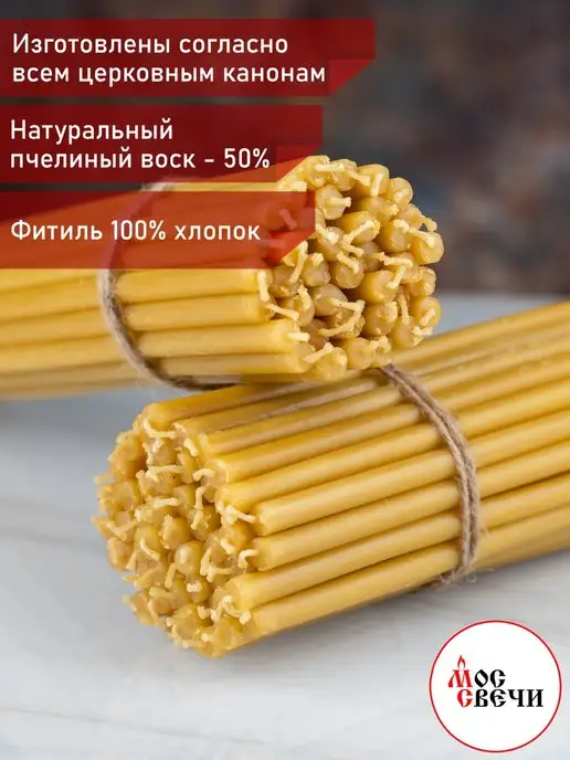 МосСвечи Свечи церковные восковые священные большие 2кг №30 150 штук, 2 кг, фото 2