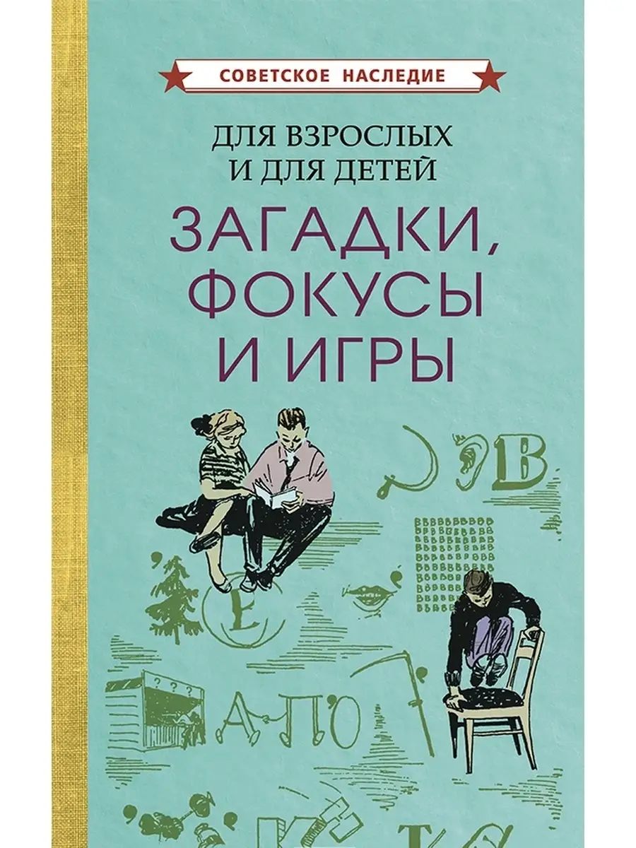 Для взрослых и для детей [1961] Советские учебники 48845133 купить за 452 ₽  в интернет-магазине Wildberries