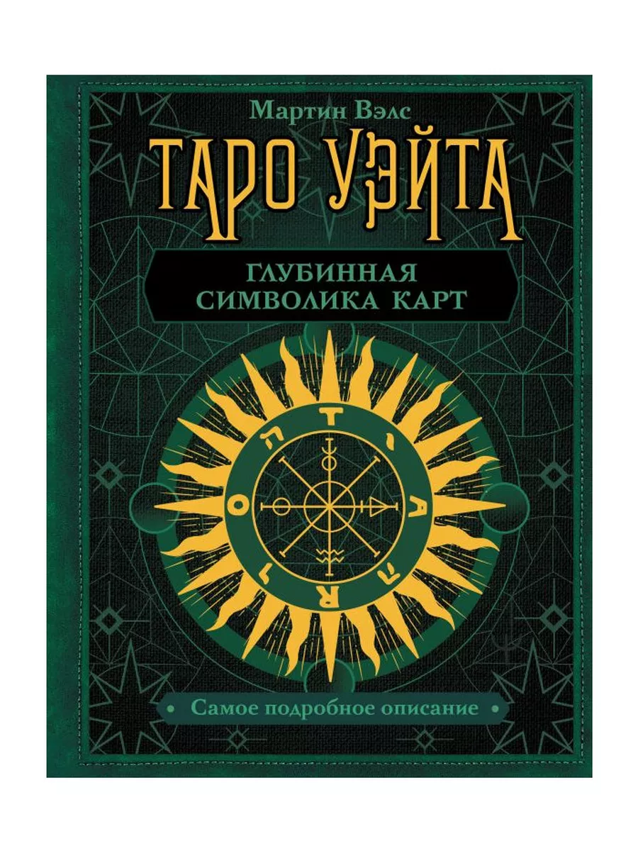 Мартин Вэлс Таро Уэйта Купить Книгу