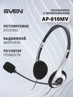 Наушники с микрофоном, Гарнитура проводная офисная AP-010MV Sven 48846259 купить за 376 ₽ в интернет-магазине Wildberries