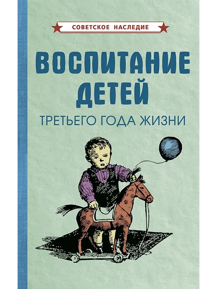 Воспитание детей 3 года жизни [1962] Советские учебники 48846633 купить за  341 ₽ в интернет-магазине Wildberries