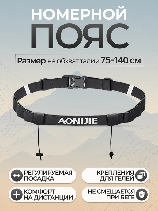 Aonijie Пояс для бега с держателем номера и гелей, вариант