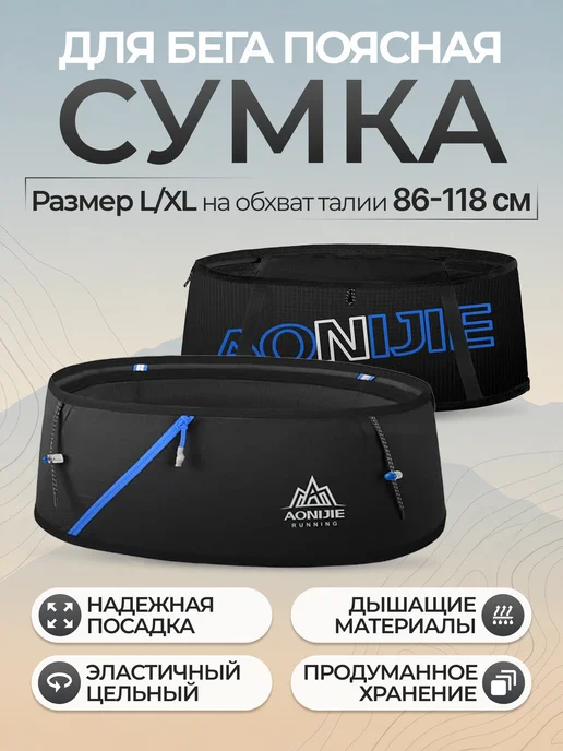 Aonijie Пояс для бега спортивный, черный