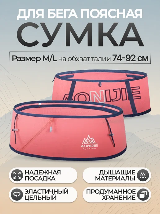 Aonijie Пояс для бега спортивный, розовый