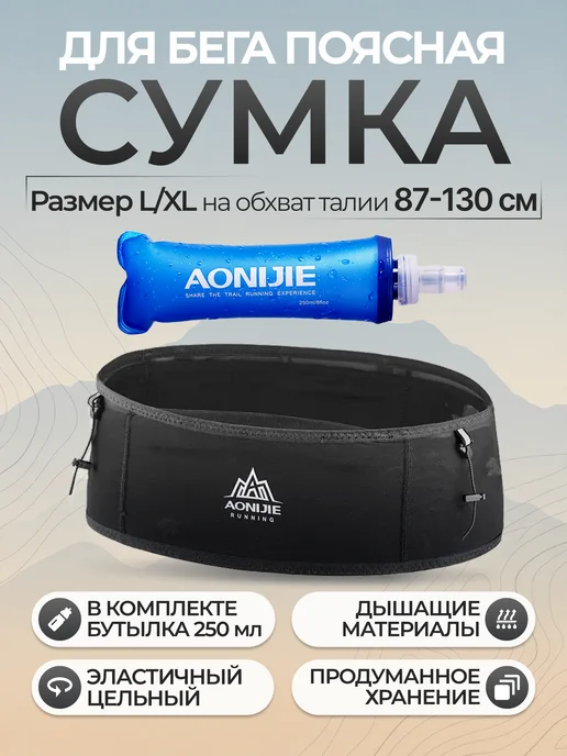 Aonijie Пояс для бега, черный