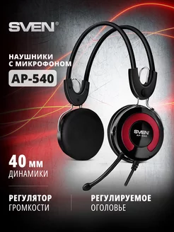 Проводные наушники с микрофоном AP-540 Sven 48846989 купить за 827 ₽ в интернет-магазине Wildberries