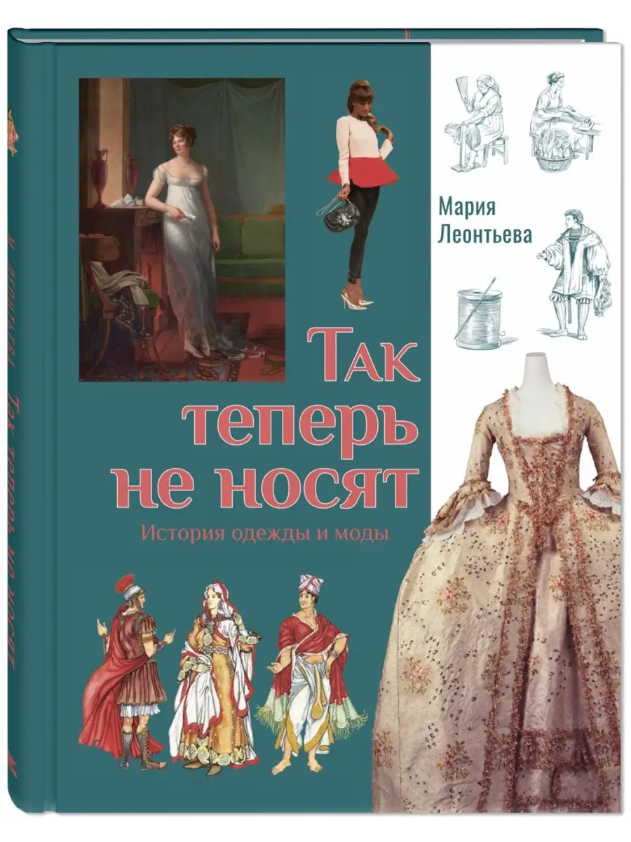 Так теперь не носят. Энас-Книга 48847517 купить за 539 ₽ в  интернет-магазине Wildberries