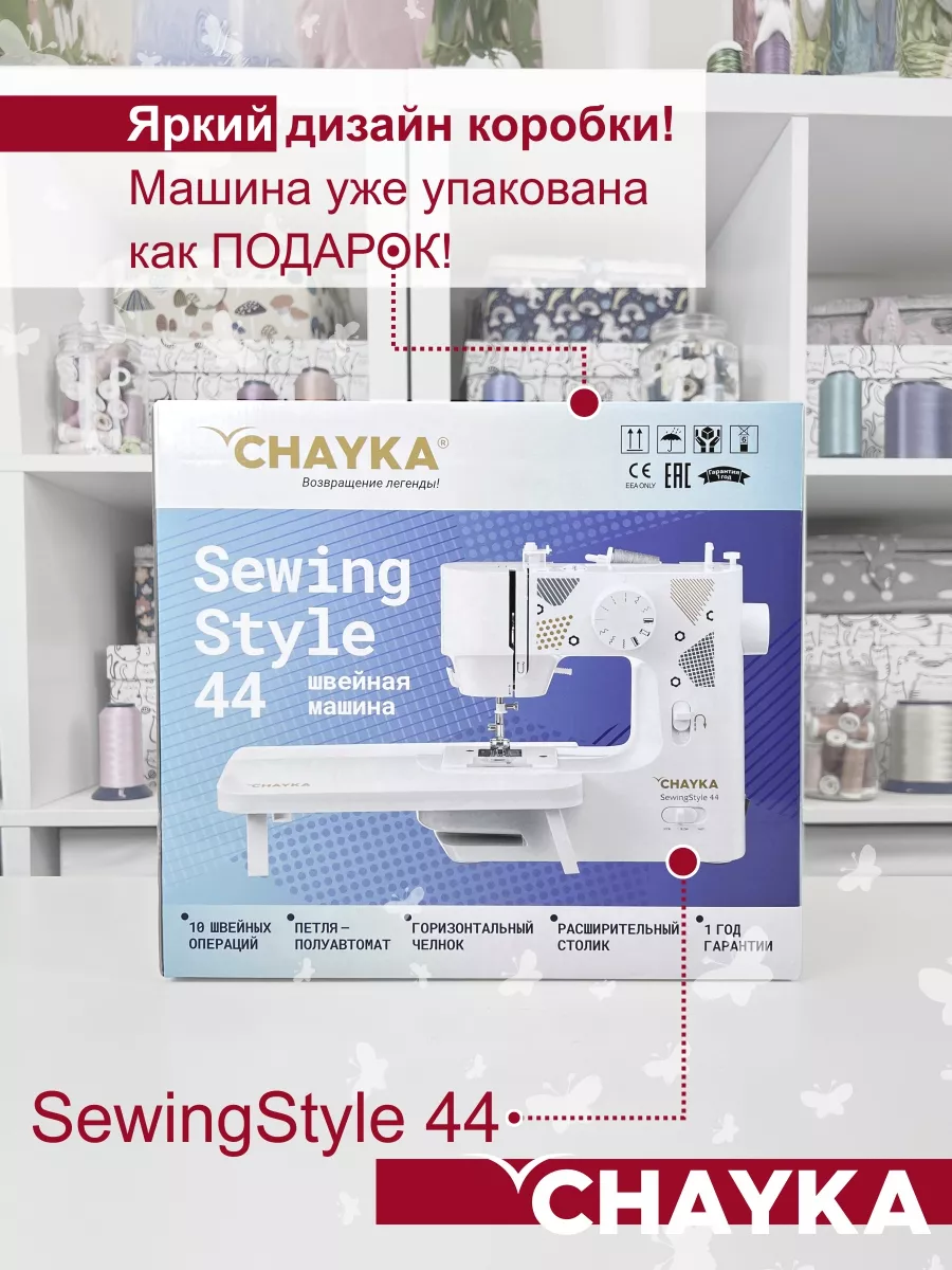 Швейная машина CHAYKA SewingStyle 44 CHAYKA 48849065 купить за 5 671 ₽ в  интернет-магазине Wildberries