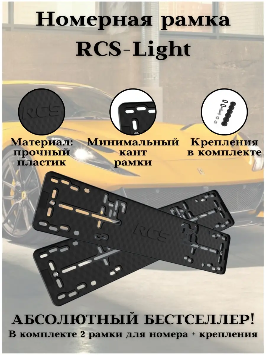 Рамки для номера RCS-Light пластиковые комплект 2 шт. RCS 48849997 купить в  интернет-магазине Wildberries