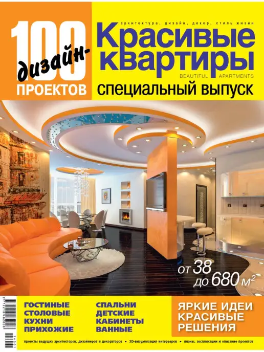 Красивые дома Журнал 100 дизайн-проектов №2014, вариант