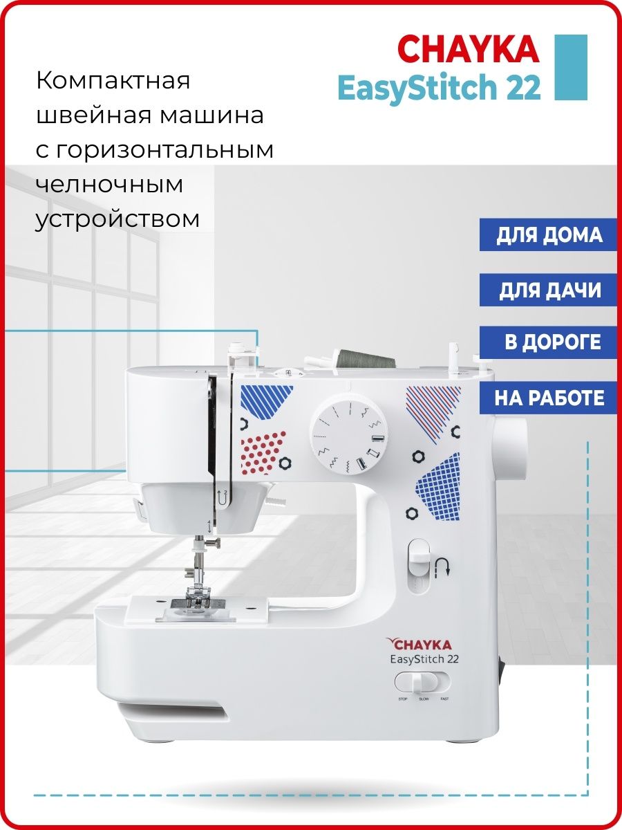 Швейная машина CHAYKA EasyStitch 22 CHAYKA 48850467 купить за 5 348 ₽ в  интернет-магазине Wildberries