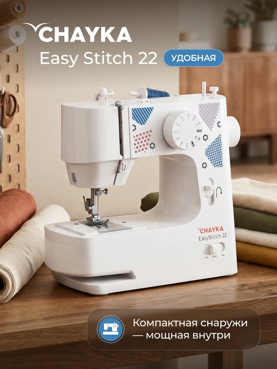 Швейная машинка EasyStitch 22 Chayka. Цвет белый.