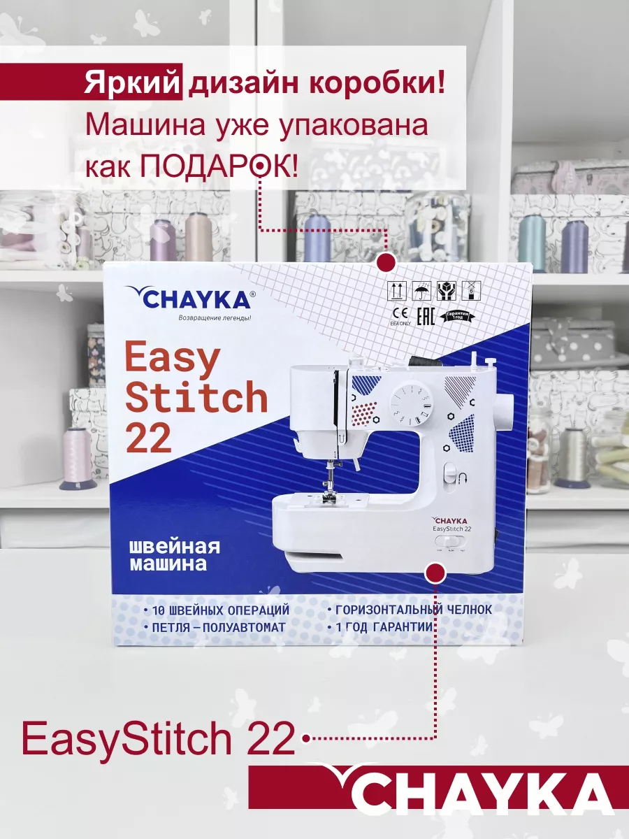 Швейная машина CHAYKA EasyStitch 22 CHAYKA 48850467 купить за 5 348 ₽ в  интернет-магазине Wildberries