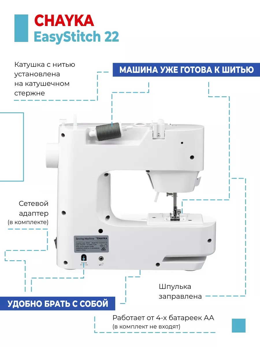 Швейная машина CHAYKA EasyStitch 22 CHAYKA 48850467 купить за 5 348 ₽ в  интернет-магазине Wildberries