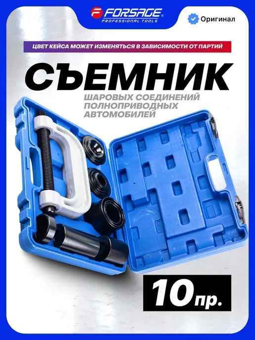 FORSAGE Набор инструментов для шаровых опор 10 предметов, синий