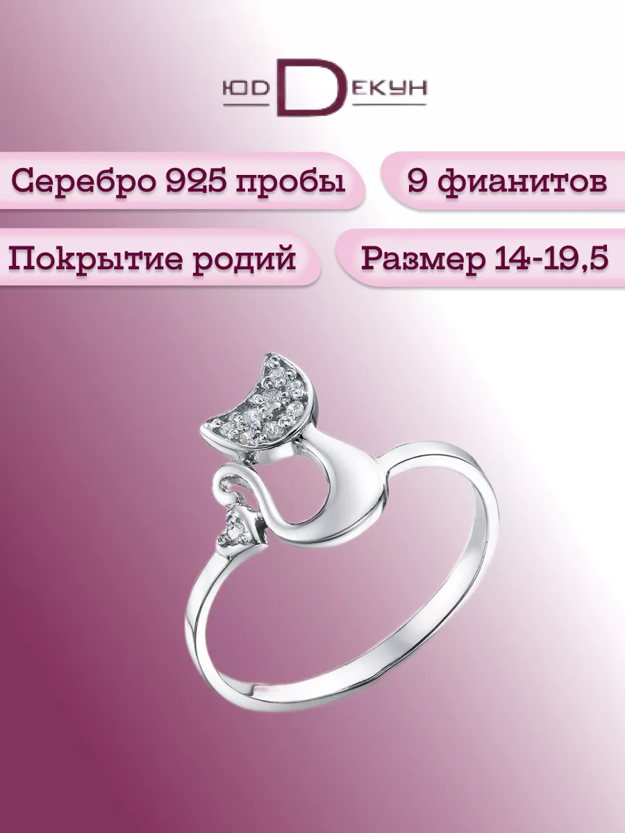 Серебряное кольцо котик с камнями ЮД Декун 48851701 купить за 636 ₽ в  интернет-магазине Wildberries