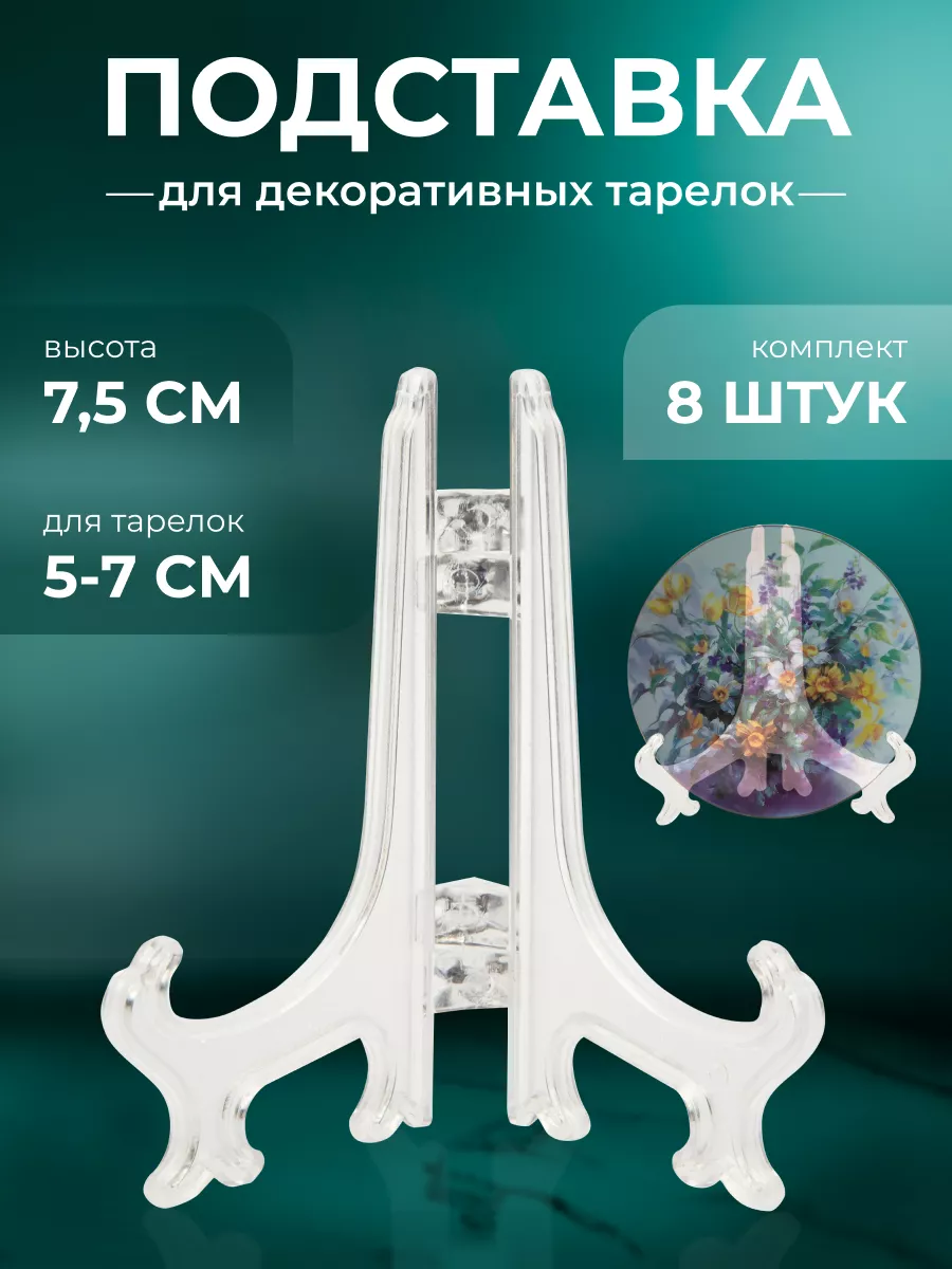 Подставка для тарелок декоративных
