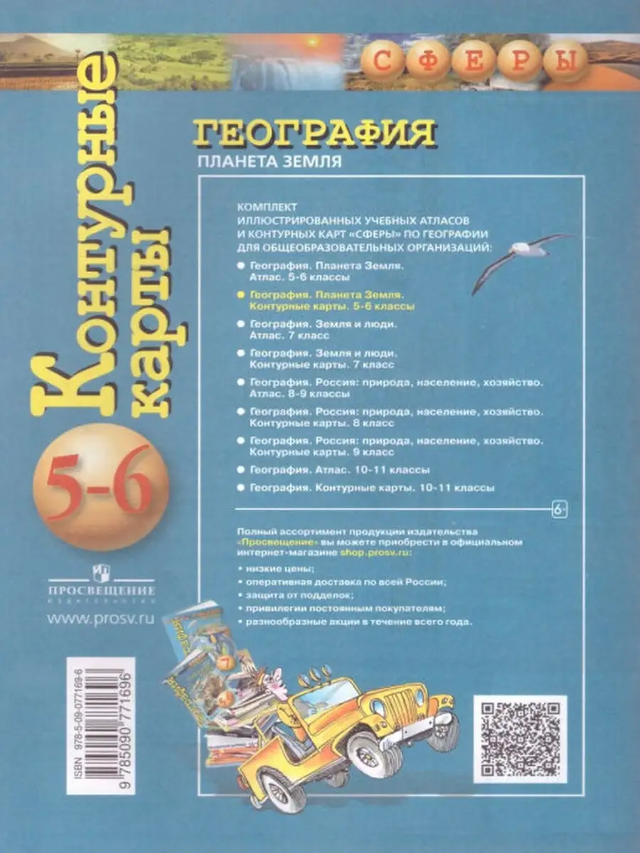 Контурные карты 5-6 кл География Сферы Просвещение 48852308 купить в  интернет-магазине Wildberries