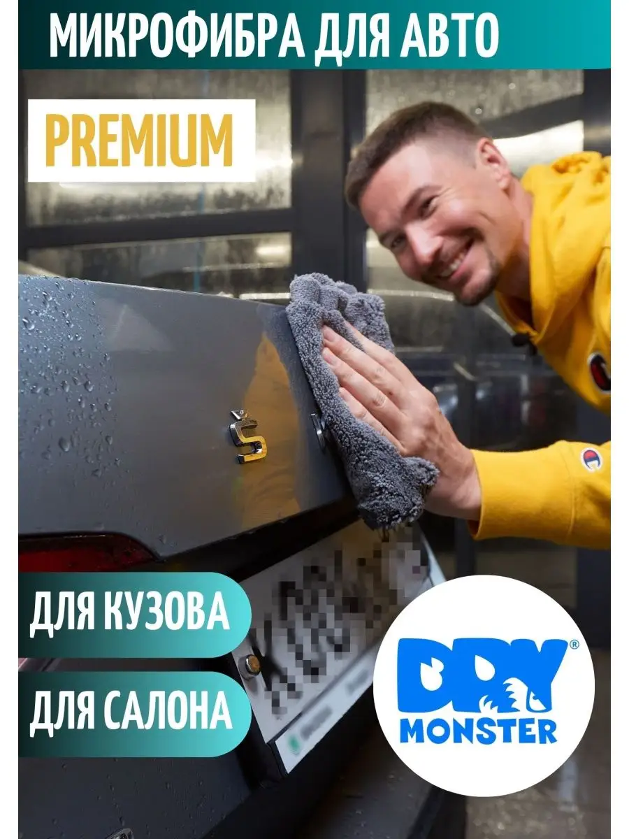 Микрофибра для авто Тряпка для машины 40х40 DRY MONSTER 48852360 купить за  267 ₽ в интернет-магазине Wildberries