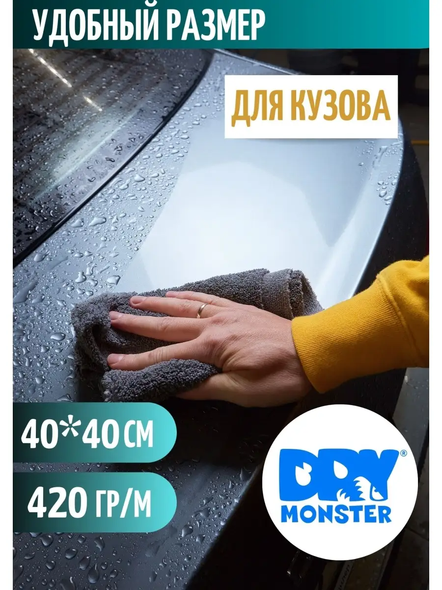 Микрофибра для авто Тряпка для машины 40х40 DRY MONSTER 48852360 купить за  267 ₽ в интернет-магазине Wildberries