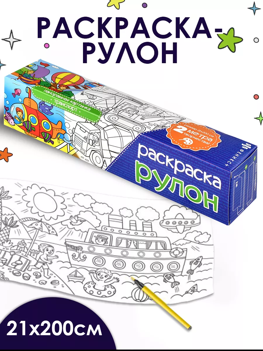 Большая раскраска-рулон для мальчиков, МАШИНКИ, 2 метра ФЕНИКС+ 48852376  купить в интернет-магазине Wildberries