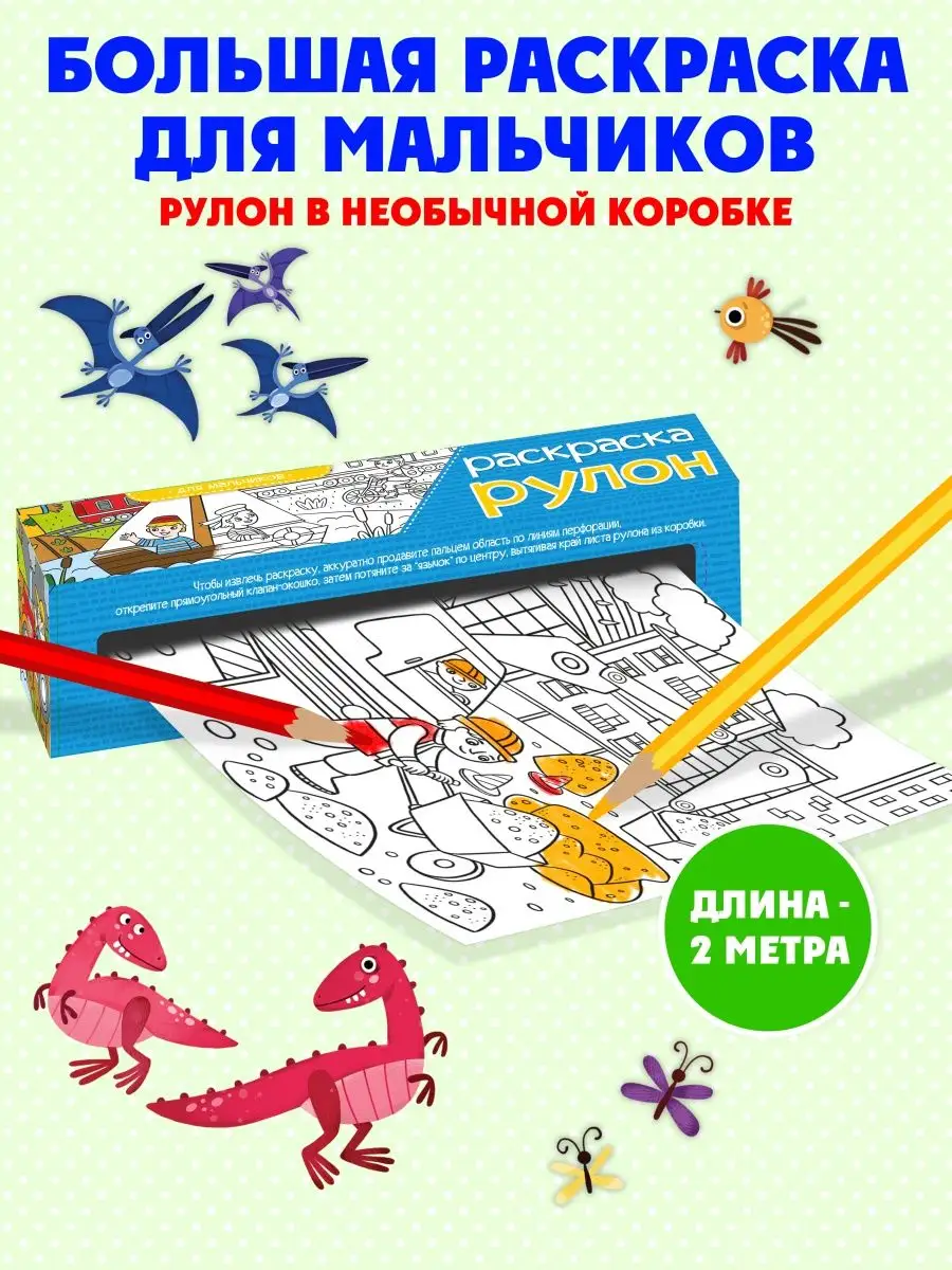 Большая раскраска-рулон для мальчиков, МАШИНКИ, 2 метра ФЕНИКС+ 48852376  купить в интернет-магазине Wildberries