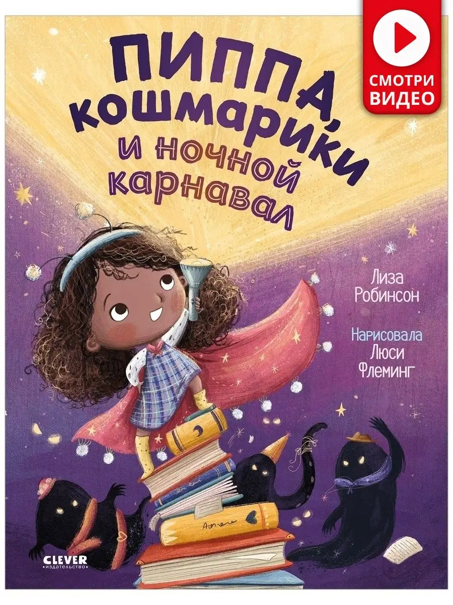 Книжки-картинки. Пиппа, кошмарики и ночной карнавал / Детская книга, сказка  для детей 3-5 лет Издательство CLEVER 48853266 купить в интернет-магазине  Wildberries