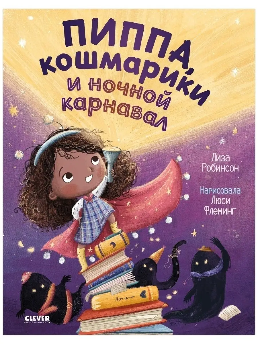 Книжки-картинки. Пиппа, кошмарики и ночной карнавал / Детская книга, сказка  для детей 3-5 лет Издательство CLEVER 48853266 купить в интернет-магазине  Wildberries