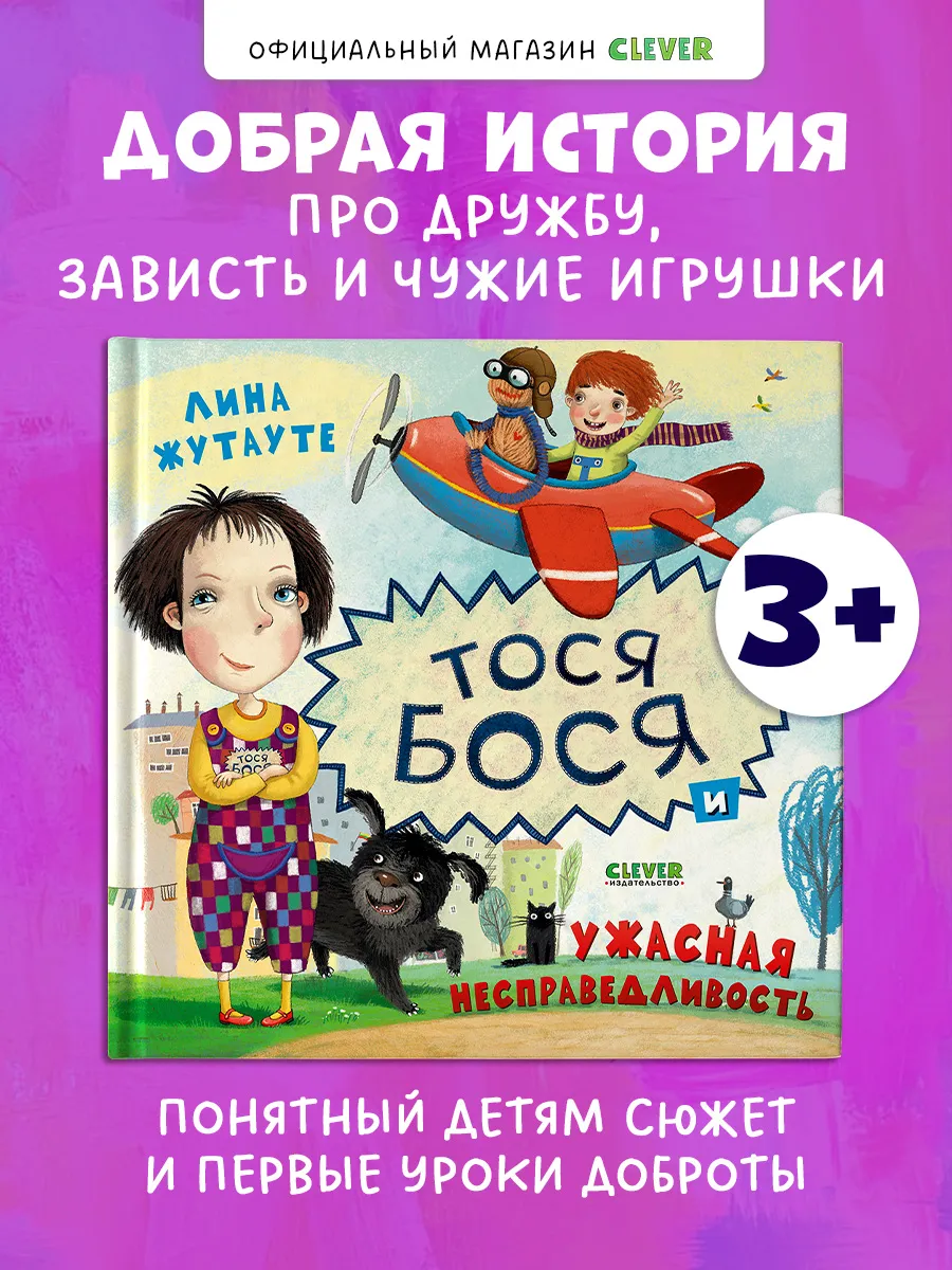 Тося-Бося и ужасная несправедливость. Книги для детей,сказки