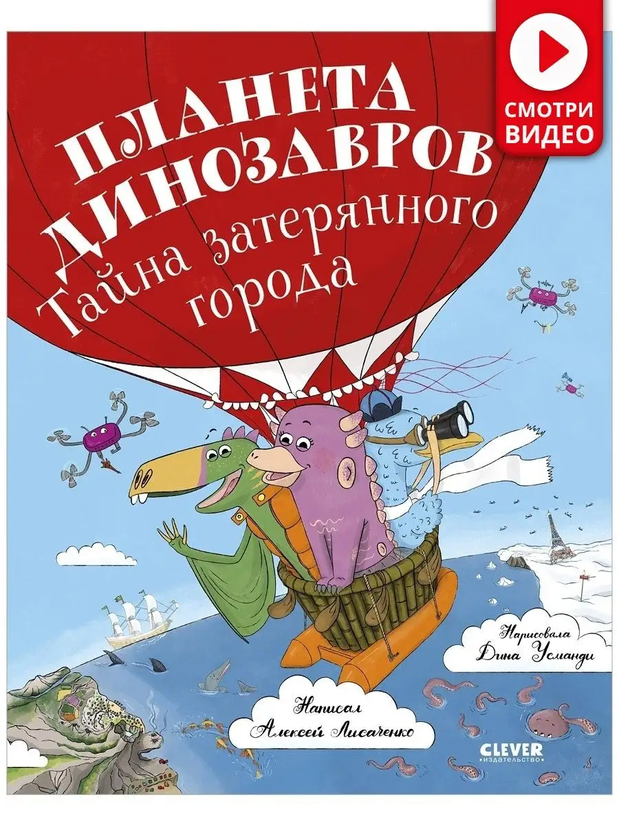 Планета динозавров: тайна затерянного города/Книги для детей Издательство  CLEVER 48853269 купить в интернет-магазине Wildberries