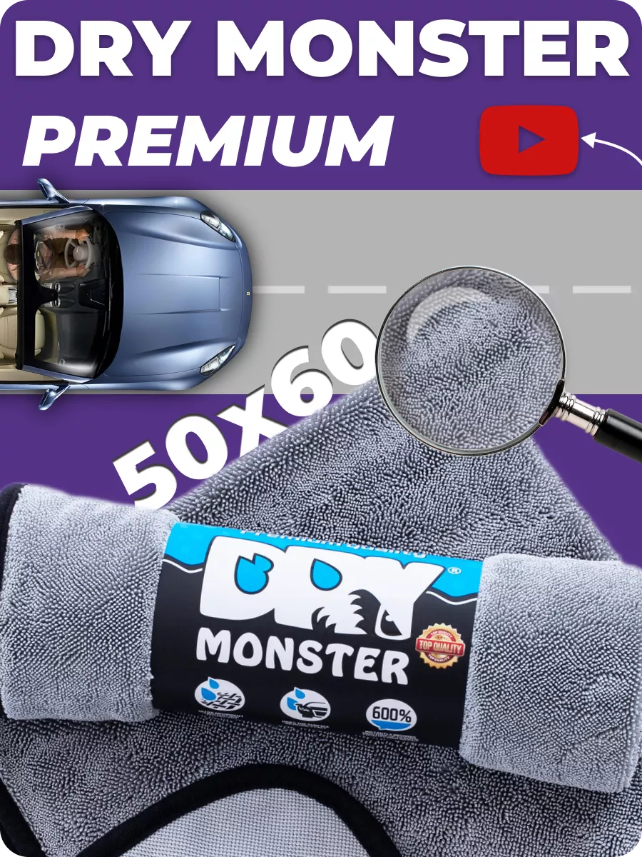 Автополотенце для сушки кузова из микрофибры 50х60 см DRY MONSTER 48853341  купить за 734 ₽ в интернет-магазине Wildberries