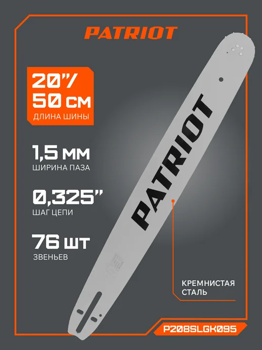 PATRIOT Шина P208SLGK095, 20" 0,325 1,5мм 76зв, вариант