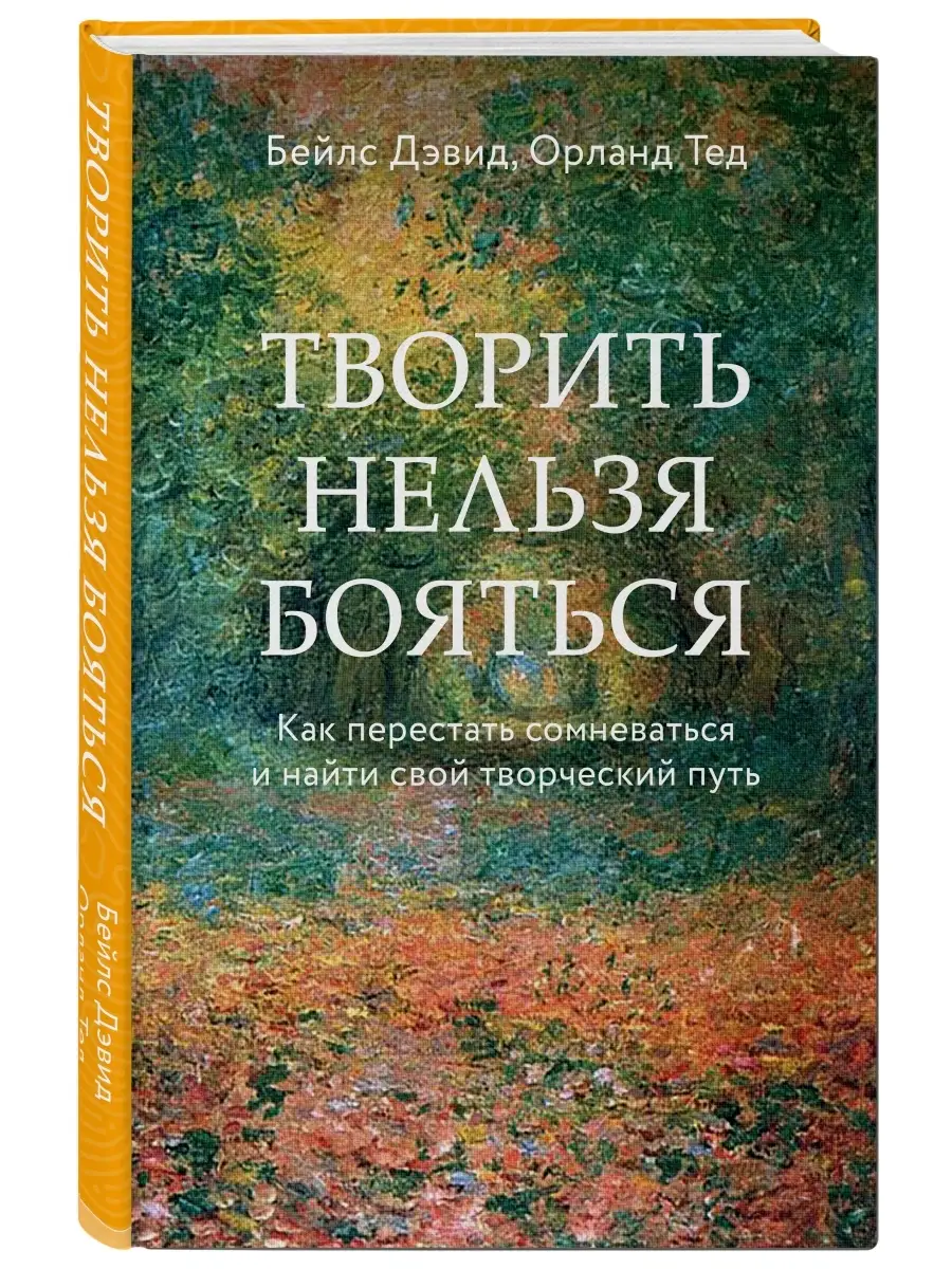 Творить нельзя бояться. Как перестать сомневаться и найти Эксмо 48855285  купить в интернет-магазине Wildberries