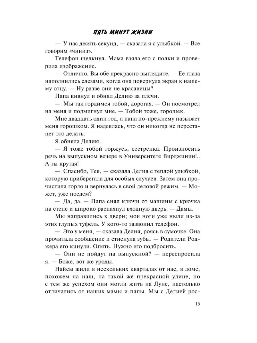 Романтика. Пять минут жизни (новое оформление) Эксмо 48855294 купить за 575  ₽ в интернет-магазине Wildberries