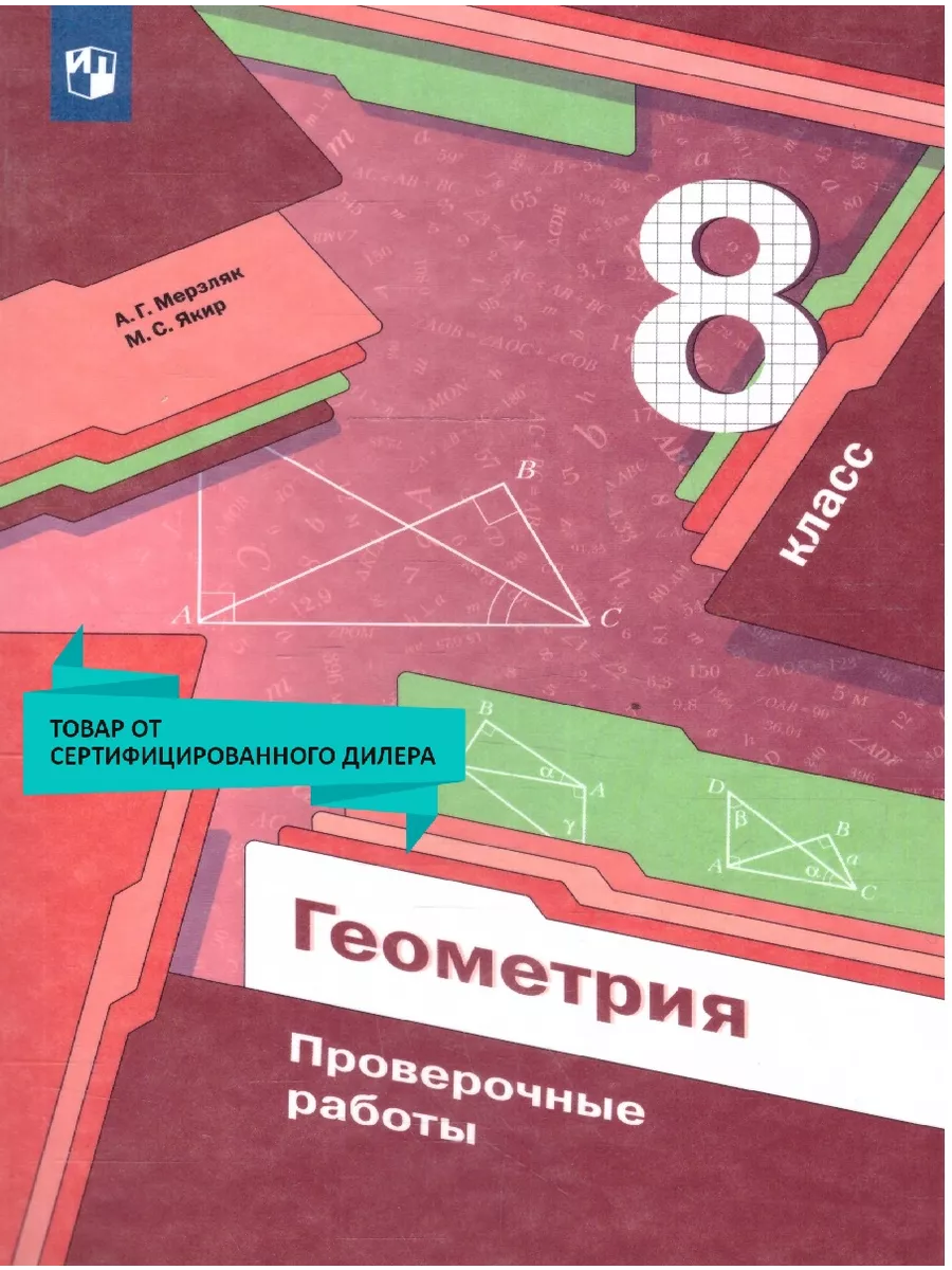 Геометрия 8 класс. Проверочные работы Просвещение/Вентана-Граф 48857799  купить за 406 ₽ в интернет-магазине Wildberries