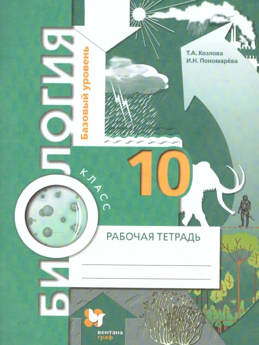 Биология 10 класс. Базовый уровень. Рабочая тетрадь. ФГОС  Просвещение/Вентана-Граф 48857802 купить за 322 ₽ в интернет-магазине  Wildberries